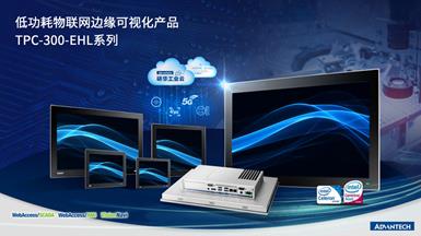 研華科技推出TPC-300-EHL系列 低功耗物聯網邊緣可視化產品